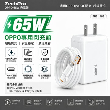 🚀現貨+隔日達🚀【低溫不傷機】 65W超級閃充頭 快充頭 氮化鎵充電器 豆腐頭 充電頭 適用OPPO/VOOV閃充