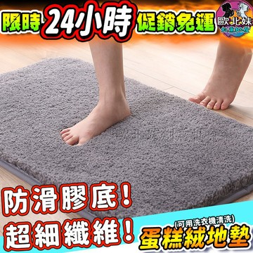 【台灣現貨24H出貨→免運+實拍給你看】加大加厚蛋糕絨地墊 浴室吸水高毛絨地墊 腳踏墊 吸水墊子 珊瑚絨地墊 防滑止滑墊