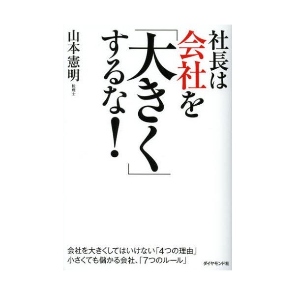 社長は会社を 大きく するな