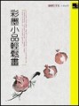 彩墨小品輕鬆畫【二手書_良好】TAAZE讀冊生活