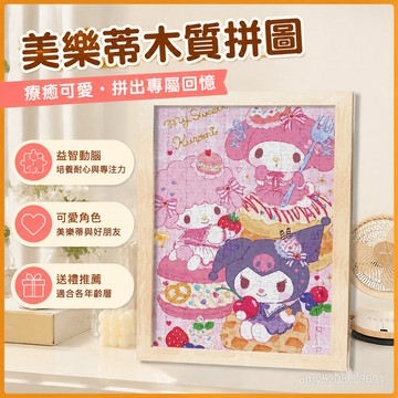 【臺灣-出貨】美樂蒂木質拚圖三麗鷗兒童益智解壓玩具DIY個性定製送禮桌麵擺件 M5VK