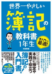 世界一やさしい 簿記の教科書 1年生