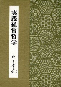  実践経営哲学／松下幸之助(著者)