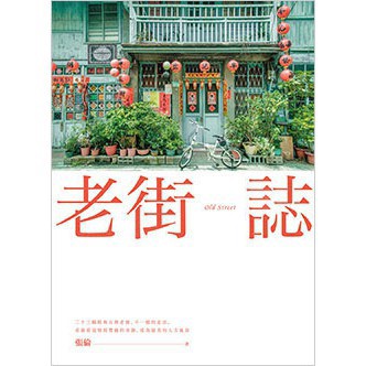 老街誌- 記錄老街的歷史與文化，展現其獨特魅力。