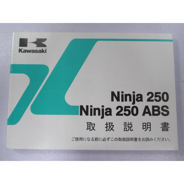 Ninja250R Ninja250ABS 取扱説明書 1版 カワサキ 正規 中古 バイク 整備書 EX250LE EX250ME zU 車検 整備情報