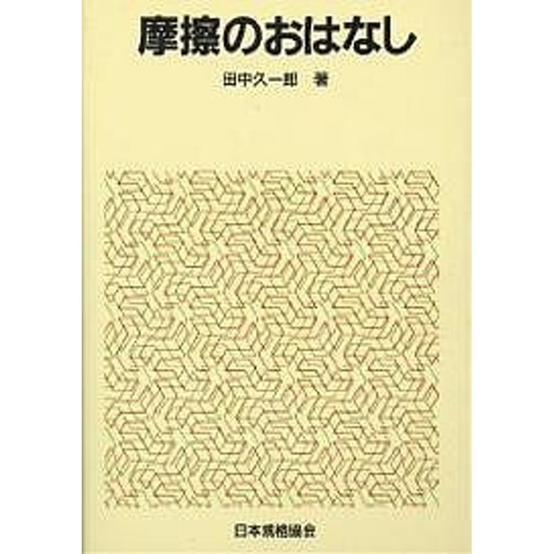 摩擦のおはなし/田中久一郎 | LINEショッピング