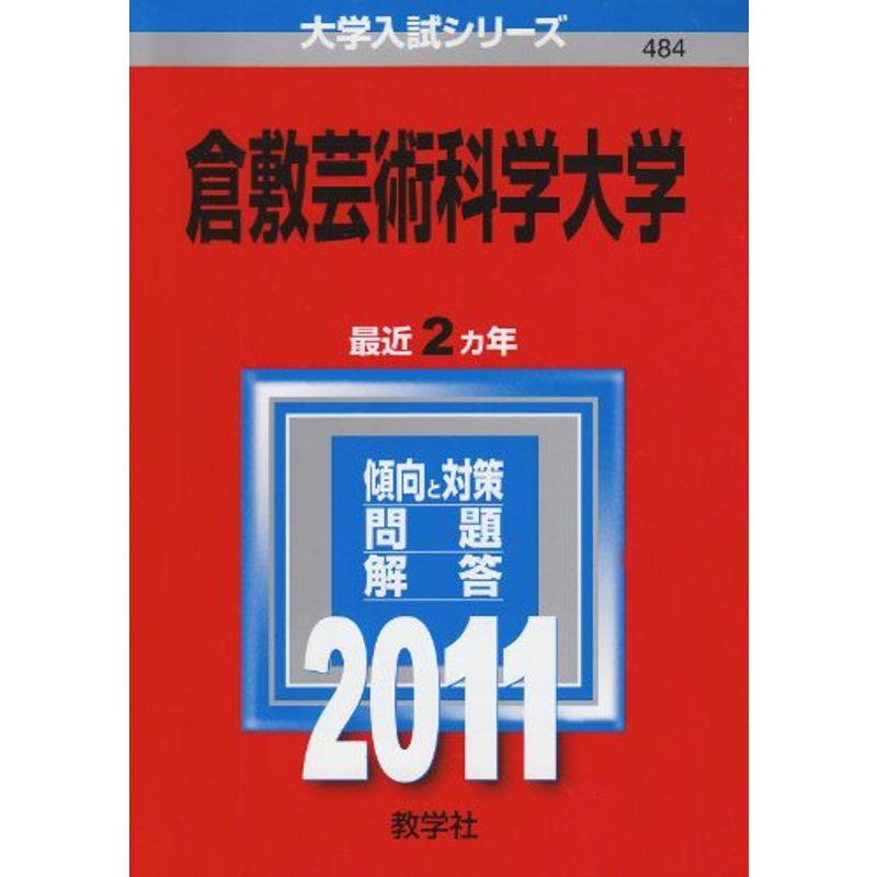 倉敷芸術科学大学 (2011年版 大学入試シリーズ)