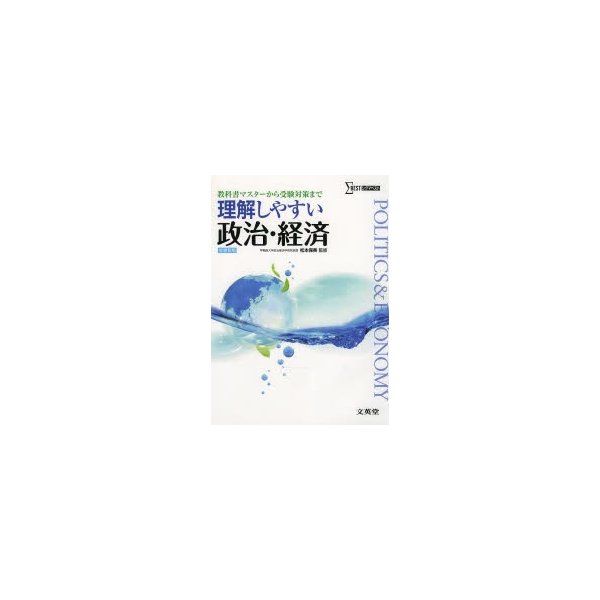 理解しやすい政治・経済