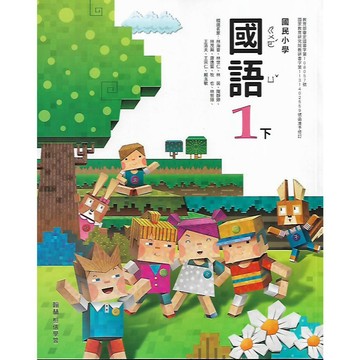 翰林 114[下] 學年 國小 1年級~6年級 課本 (國語 數學 生活 自然 社會)
