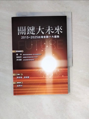 【書寶二手書T6／投資_W4E】關鍵大未來_2015-2025台灣金融十大趨勢_本院編輯委員會