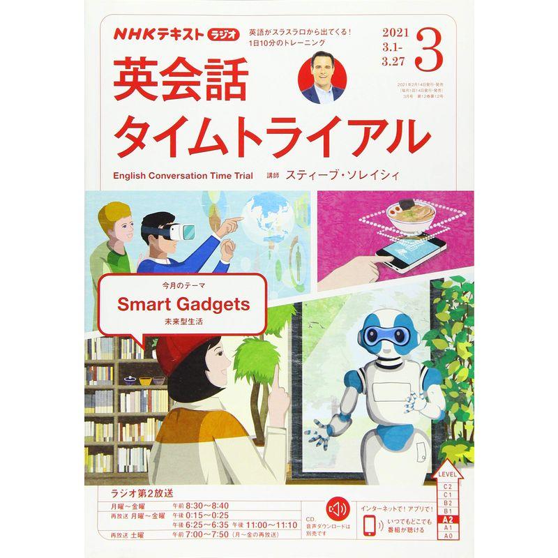 NHKラジオ英会話タイムトライアル 2021年 03 月号 雑誌