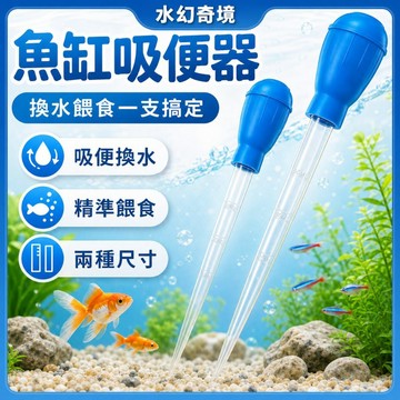 【水幻奇境】吸便器 換水器 魚缸清潔工具迷你換水器 換水工具 吸管 小魚缸換水器 吸便器 鬥魚缸 珊瑚餵食器 水族用品