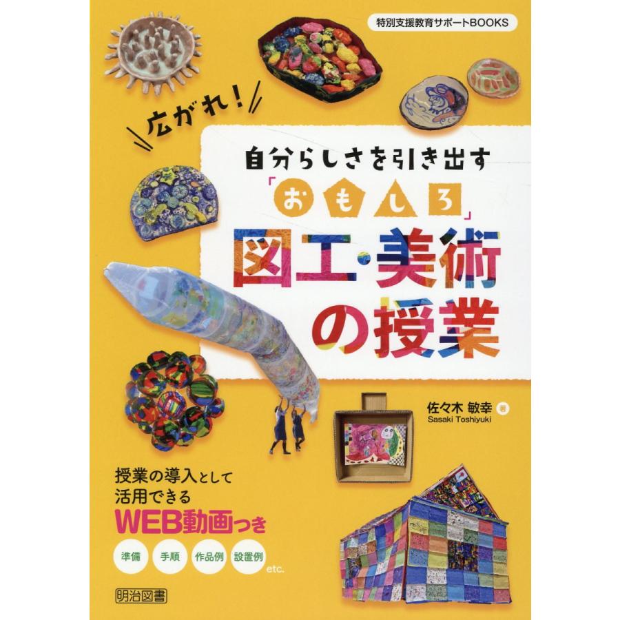 広がれ 自分らしさを引き出す おもしろ 図工・美術の授業