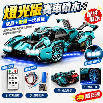 益智積木 燈光版賽車積木 拼裝模型跑車玩具 LED燈組配件展示炫酷燈效 組裝擺件 男孩禮物 炫酷賽車積木 益智拼裝玩具