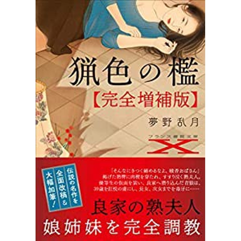 猟色の檻【完全増補版】 (フランス書院文庫X)(中古品) | LINEブランドカタログ