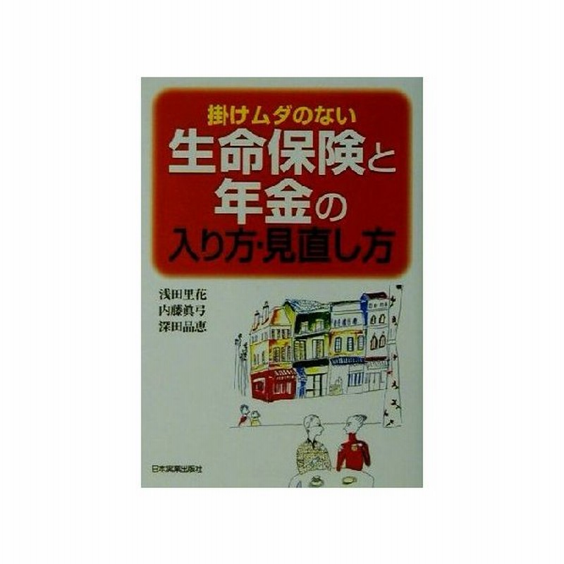 掛けムダのない生命保険と年金の入り方 見直し方 浅田里花 著者 内藤真弓 著者 深田晶恵 著者 通販 Lineポイント最大0 5 Get Lineショッピング