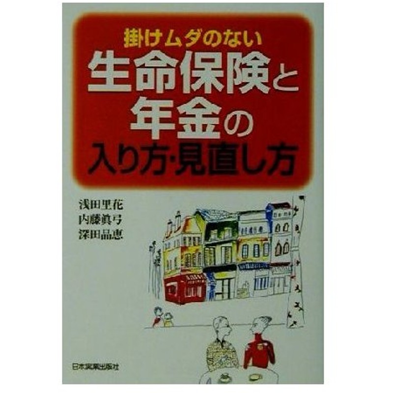 掛けムダのない生命保険と年金の入り方 見直し方 浅田里花 著者 内藤真弓 著者 深田晶恵 著者 通販 Lineポイント最大0 5 Get Lineショッピング