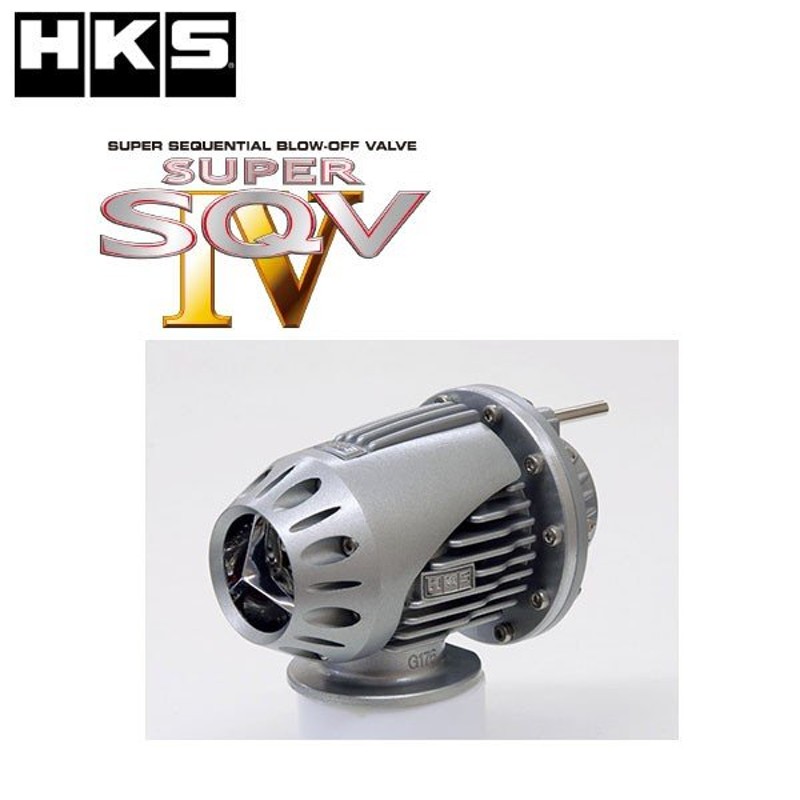 HKS スーパーSQV4 スカイライン (ECR33) 93/09-98/05 品番:71008-AN020 /SUPER SQV4 ブローオフバルブ  通販 LINEポイント最大0.5%GET LINEショッピング