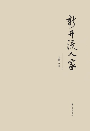 【電子書】新开流人家