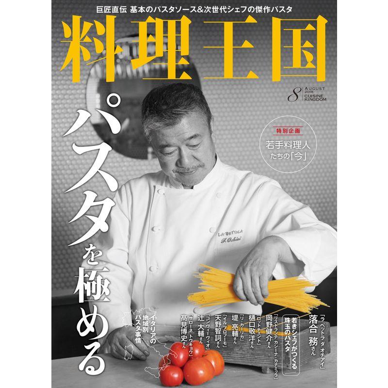 料理王国 2018年08月号