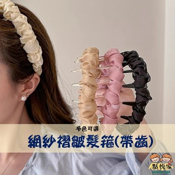 【點悅家】網紗褶皺髮箍(帶齒) 高顱頂 氣質 髮飾 髮箍 ins 小紅書 多色可選 A49
