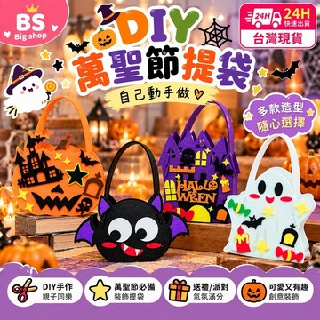 隔日到貨/ 萬聖提袋 DIY提袋 DIY手作 手作提袋 萬聖小物 派對面具 萬聖節道具 耶誕帽 萬聖小提袋