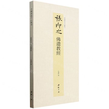 張即之(佛遺教經)(精)/中國書跡名品叢刊丨天龍圖書簡體字專賣店丨9787514936506 (tl2518)