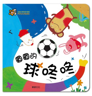圓圓的球咚咚