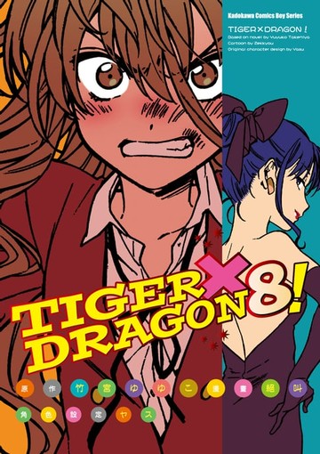 【電子書】TIGER×DRAGON！ (8)