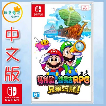 ●秋葉電玩●  Switch NS 瑪利歐＆路易吉RPG 兄弟齊航！