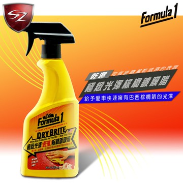 SZ  F1 極緻光澤(乾溼)棕櫚鍍膜腊#15098 汽車 鋼琴烤漆 可在乾或濕的表面直接噴灑