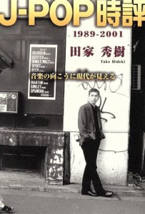  Ｊ－ＰＯＰ時評１９８９～２００１／田家秀樹(著者)