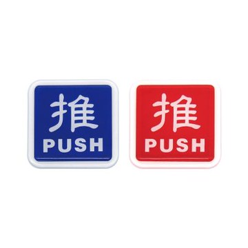 【W.I.P 台灣聯合】250系列 標示牌 推 藍/紅 6x6cm 附泡棉 /個 0251