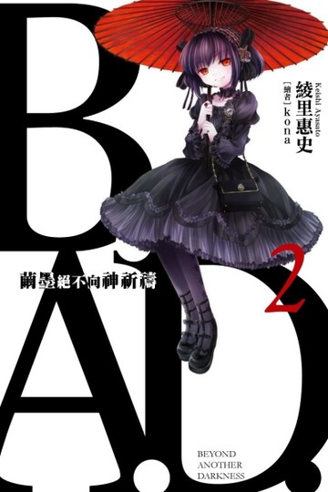 B.A.D.事件簿（2）：繭墨絕不向神祈禱[二手書_普通]