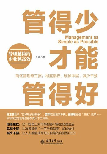 【電子書】管得少才能管得好