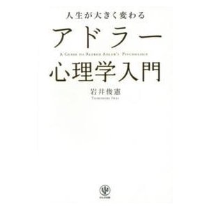 人生が大きく変わる アドラー心理学入門