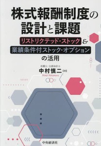 株式報酬制度の設計と課題 リストリクテッド・ストック業績条件付ストック・オプションの活用 中村慎二