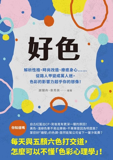 【電子書】好色：解析性格、時尚改造、療癒身心……從路人甲變成萬人迷，色彩的影響力超乎你的想像！