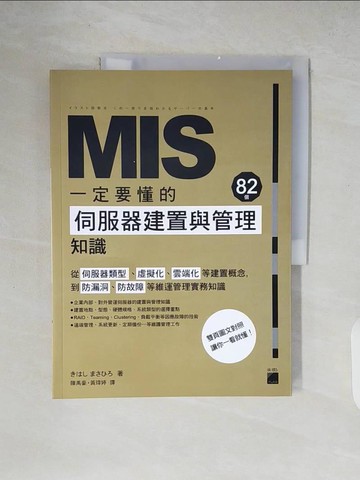 【書寶二手書T9／財經企管_ZIC】MIS 一定要懂的82個伺服器建置與管理知識_??? ????,  陳禹豪, 黃瑋婷