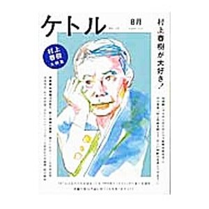 ケトル ＶＯＬ．０８ Ａｕｇｕｓｔ ２０１２／太田出版