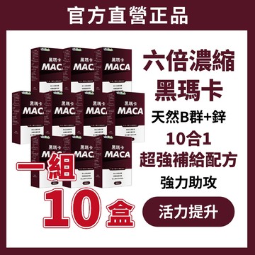 10盒組 VitaHerb 🔥美國【6倍 超濃黑瑪卡 + 男用鋅 + B群】黑瑪卡 Maca 馬卡 精氨酸 鋅 男性