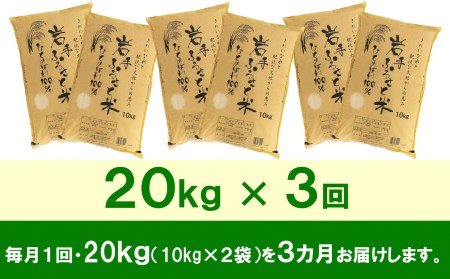 3人に1人がリピーター!☆全3回定期便☆ 岩手ふるさと米 20kg(10kg×2)×3ヶ月 令和5年産 新米 一等米ひとめぼれ 東北有数のお米の産地 岩手県奥州市産 [U0174]