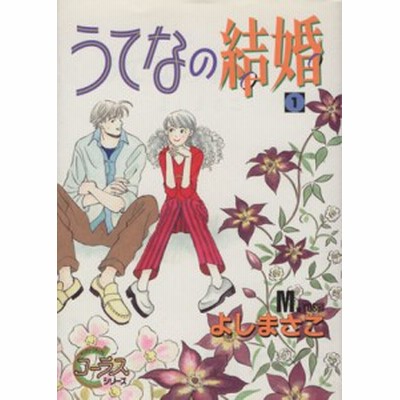 うてなの結婚 １ ヤングユーｃコーラスシリーズ よしまさこ 著者 通販 Lineポイント最大get Lineショッピング