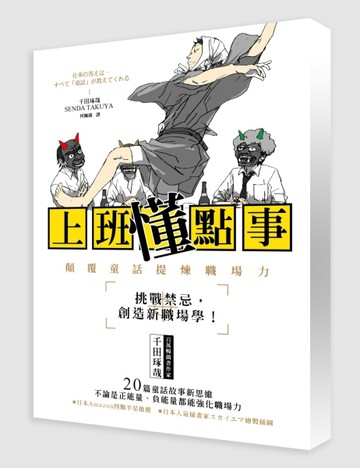 上班「懂」這點事：顛覆童話提煉職場力[二手書_良好]