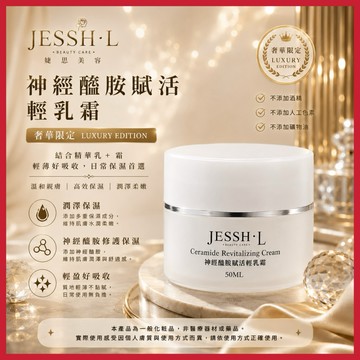 獨家訂製｜神經醯胺賦活輕乳霜｜緊緻光澤養成｜精華乳+霜｜50ML｜乳霜｜9.9 免運