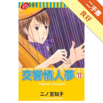交響情人夢（13）[二手書_良好]3639