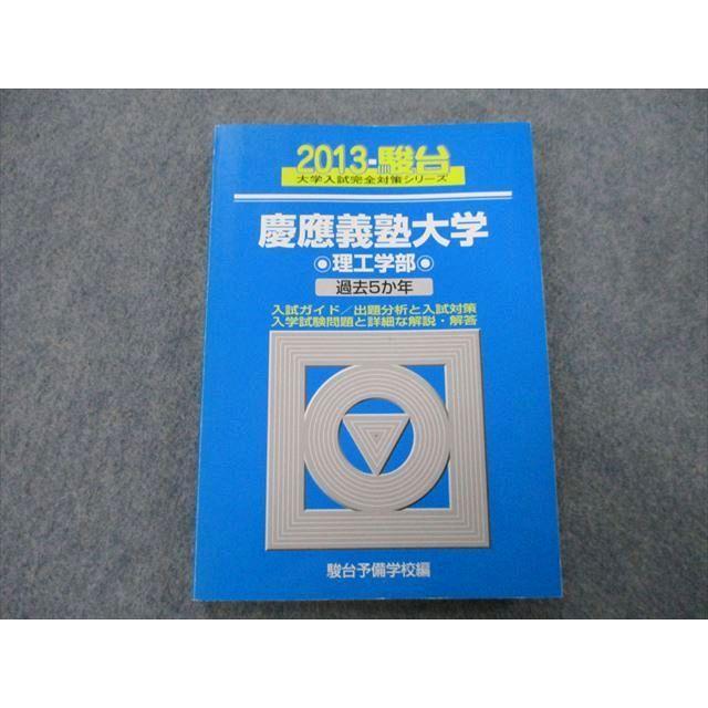 TT27-164 駿台 大学入試完全対策シリーズ 慶應義塾大学 理工学部 過去5か年 2013 青本 16m0D