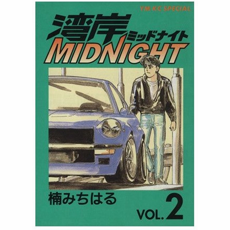 湾岸ミッドナイト ２ ヤングマガジンｋｃｓｐ 楠みちはる 著者 通販 Lineポイント最大0 5 Get Lineショッピング