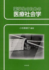 薬学生のための医療社会学