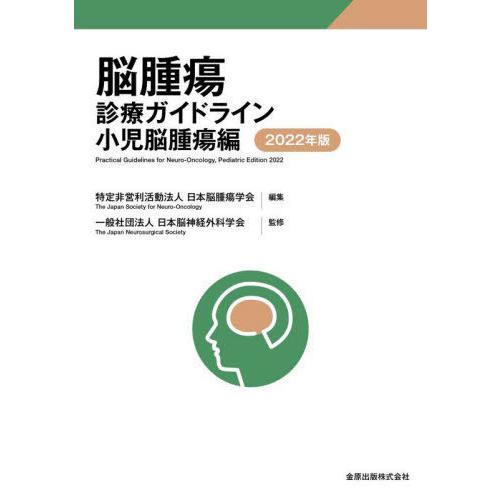 脳腫瘍診療ガイドライン 2022年版